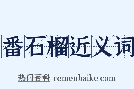 番石榴近义词是什么意思的图片